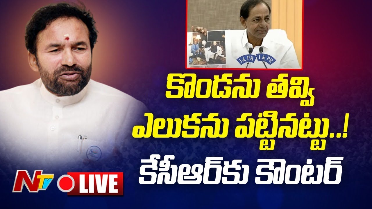Kishan Reddy Counter To Kcr Live: కొండను తవ్వి ఎలుకను పట్టిన కేసీఆర్