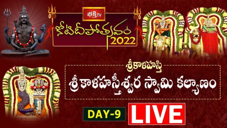 Koti Deepotsavam Live: చంద్రగ్రహణం పూర్తయిన సందర్భంగా శ్రీకాళహస్తీశ్వరస్వామి కళ్యాణం, భస్మహారతి