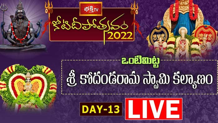 Koti Deepotsavam Day 13th : ఒంటిమిట్ట శ్రీ కోదండరామస్వామి కల్యాణోత్సవం