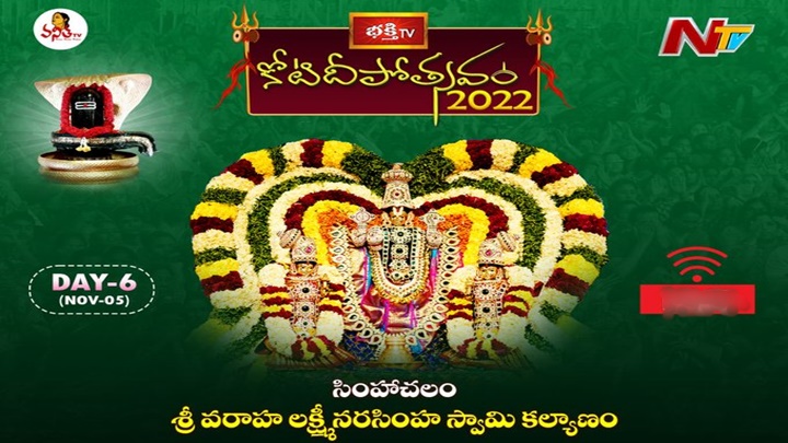 Kotideepotsavam 6th Day: అంగరంగ వైభవంగా శ్రీ వరాహ లక్ష్మీ నరసింహ స్వామి కల్యాణం.. సిరులిచ్చే కొల్హాపూర్ మహాలక్ష్మి దర్శనం