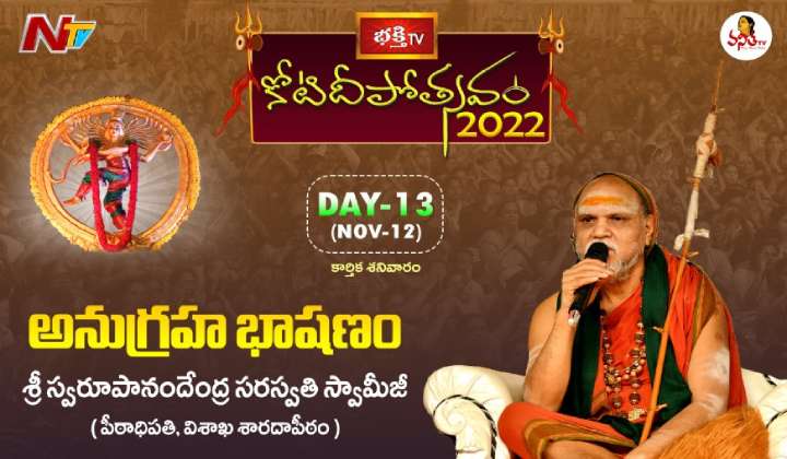 Bhakthi tv Koti Deepotsavam: 13వ రోజుకి కోటిదీపోత్సవం.. ఈరోజు విశేష కార్యక్రమాలు