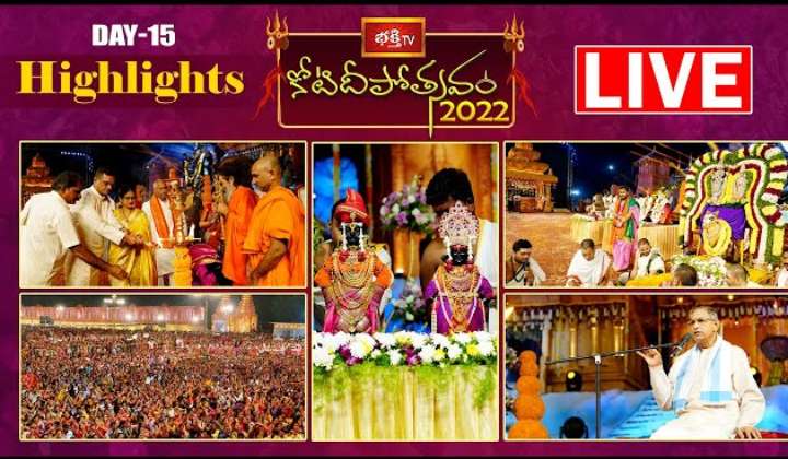 Koti deepotsavam day 15 Highlights: కోటి దీపోత్సవం 15వ రోజు హైలైట్స్