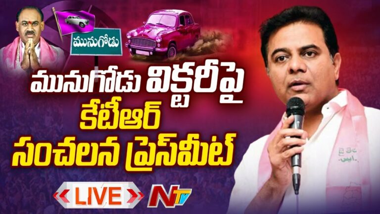 KTR Press Meet Live: మునుగోడు విక్టరీపై కేటీఆర్ సంచలన ప్రెస్ మీట్