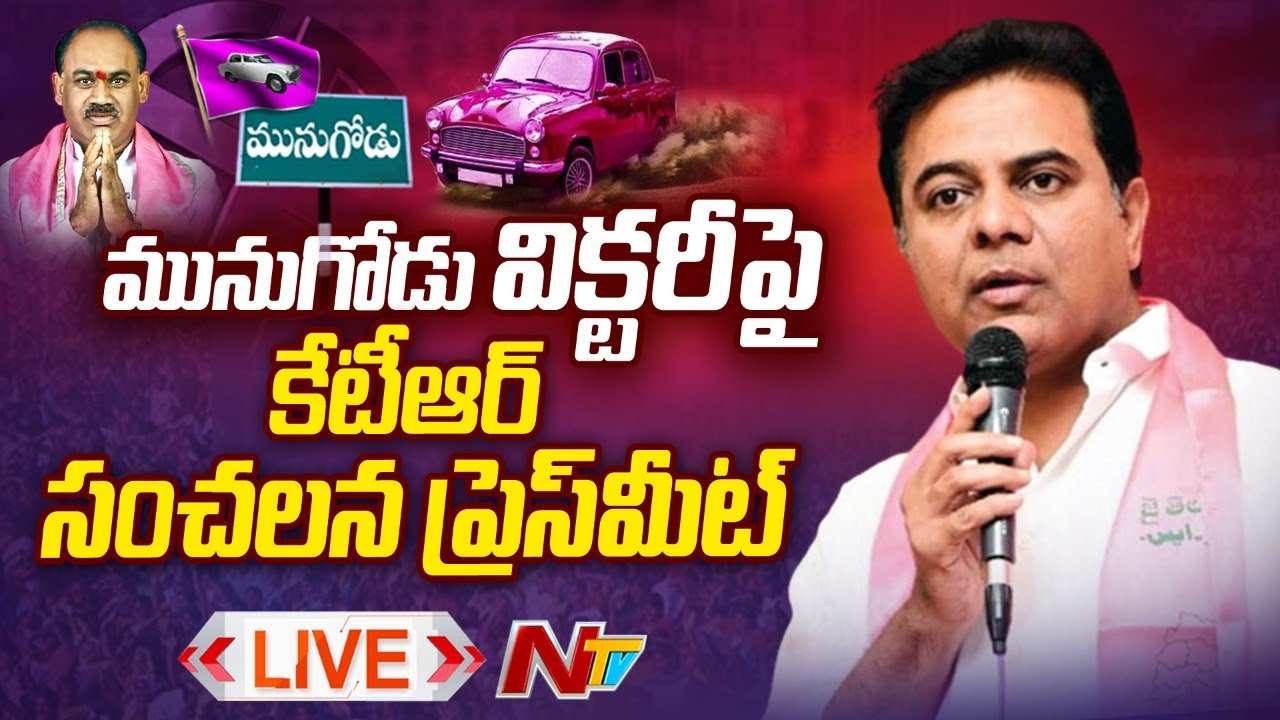 KTR Press Meet Live: మునుగోడు విక్టరీపై కేటీఆర్ సంచలన ప్రెస్ మీట్