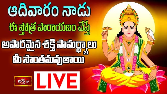 Bhakthi TV LIVE : ఆదివారం నాడు ఈ స్తోత్ర పారాయణం చేస్తే అపారమైన శక్తి సామర్థ్యాలు మీ సొంతమవుతాయి