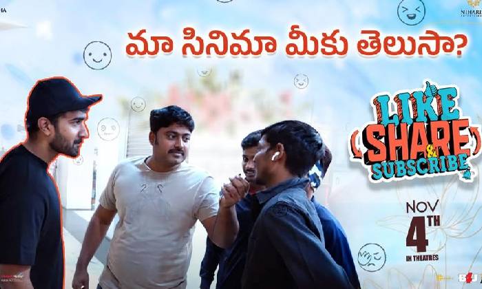 Like Share Subscribe: మా సినిమా మీకు తెలుసా!? అంటున్న సంతోష్‌ శోభన్!
