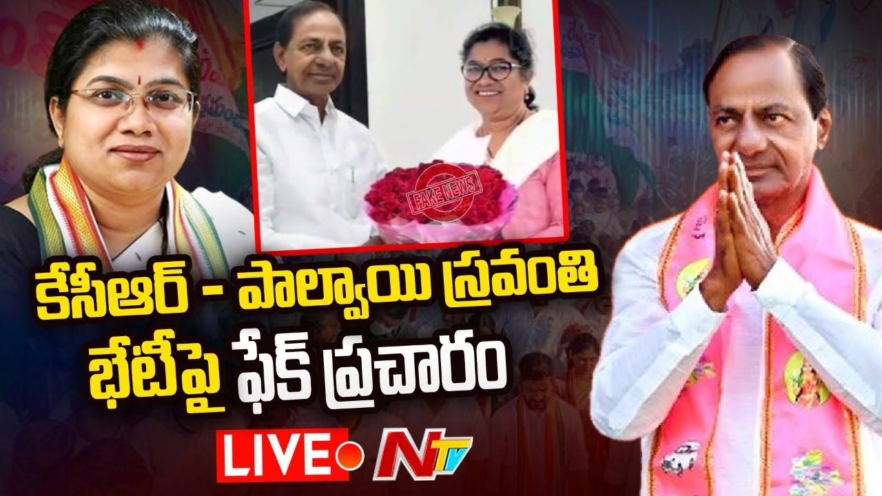 KCR And Palvai Sravanthi Talks Live: కేసీఆర్ తో పాల్వాయి స్రవంతి భేటీ.. ఫేక్ ప్రచారం