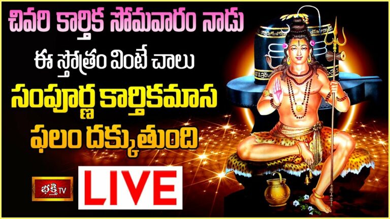 Karthika Somavaram Bhakthi Tv Live: చివరి కార్తిక సోమవారం ఈ స్తోత్రం వింటే..
