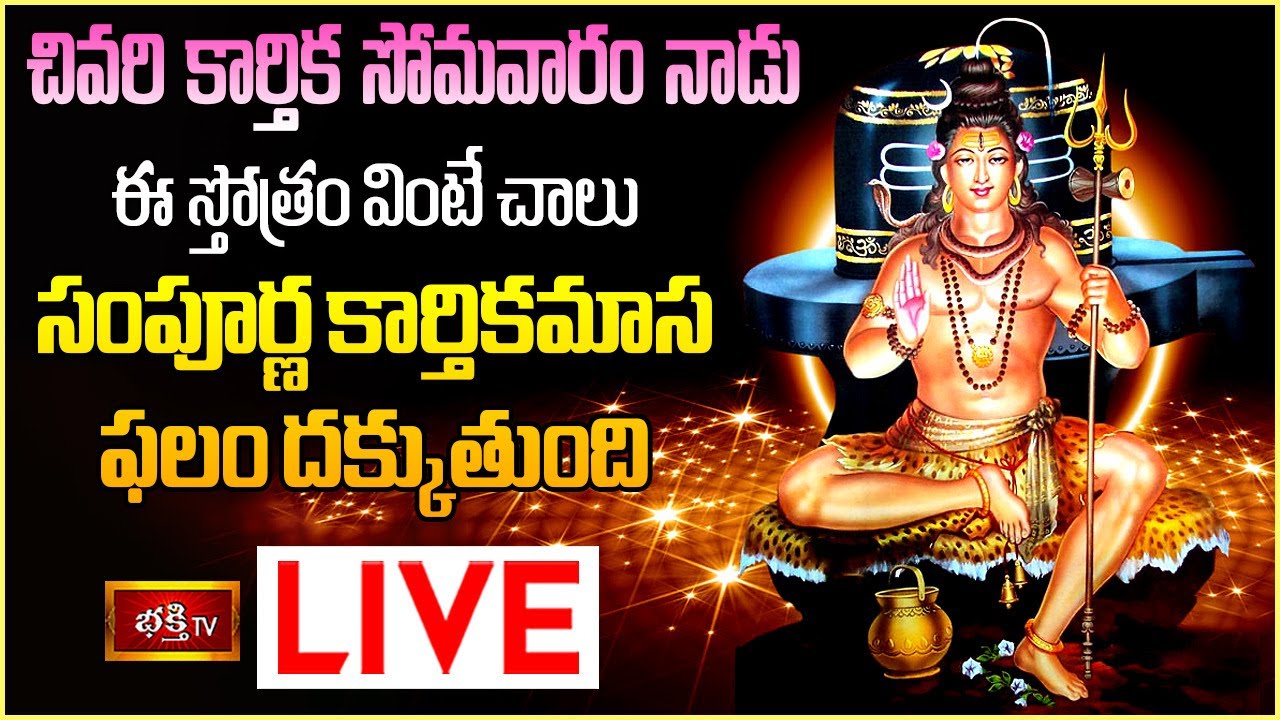 Karthika Somavaram Bhakthi Tv Live: చివరి కార్తిక సోమవారం ఈ స్తోత్రం వింటే..