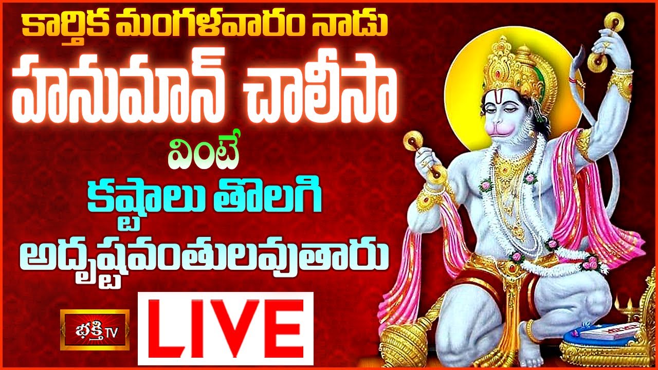 Hanuman Chalisa Bhakthi tv live: మంగళవారం హనుమాన్ చాలీసా వింటే…
