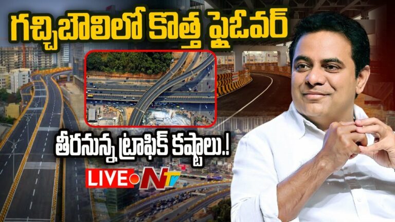 ShilpaLayout Flyover Inauguration Live: గచ్చిబౌలిలో కొత్త ఫ్లై ఓవర్.. ట్రాఫిక్ కష్టాలకు చెక్
