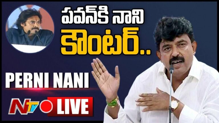 Ex Minister Nani Counter to Pawan Kalyan live: పవన్ కళ్యాణ్ కి పేర్ని నాని స్ట్రాంగ్ కౌంటర్