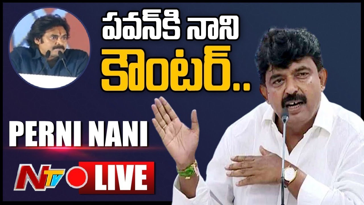 Ex Minister Nani Counter to Pawan Kalyan live: పవన్ కళ్యాణ్ కి పేర్ని నాని స్ట్రాంగ్ కౌంటర్