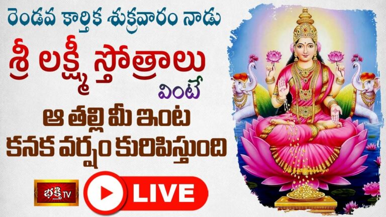 Karthika Masam Laxmi Stothras Live: కార్తిక శుక్రవారం.. లక్ష్మీ స్తోత్రాలు వింటే..
