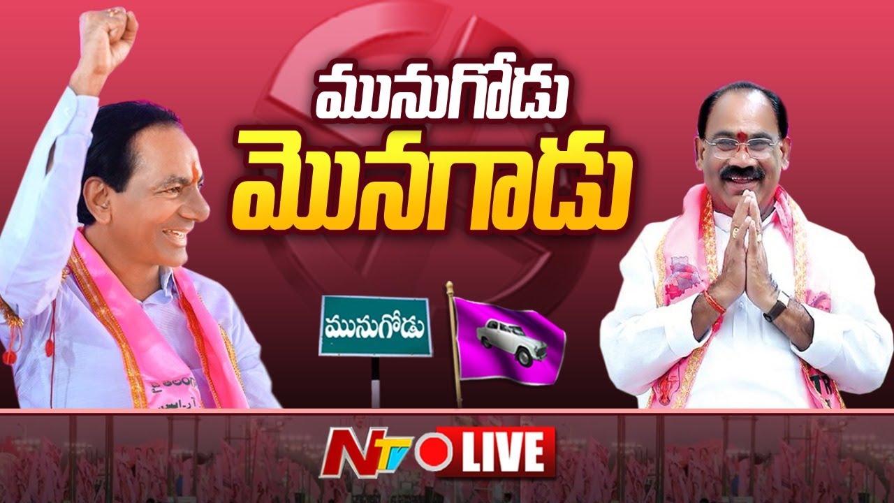 TRS Bumper Victory Updates Live: మునుగోడు మొనగాడు