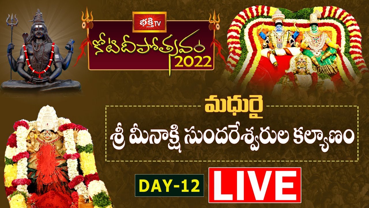 Koti deepotsavam Live: మధురై శ్రీ మీనాక్షి సుందరేశ్వరుల కల్యాణోత్సవం