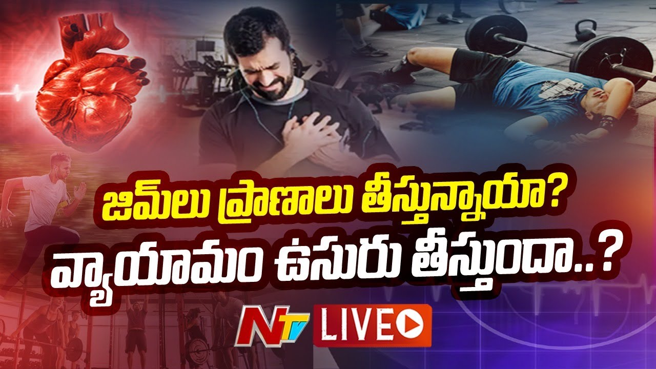 Special Focus On Cardiac Arrests Live: జిమ్ లు ప్రాణాలు తీస్తున్నాయా?