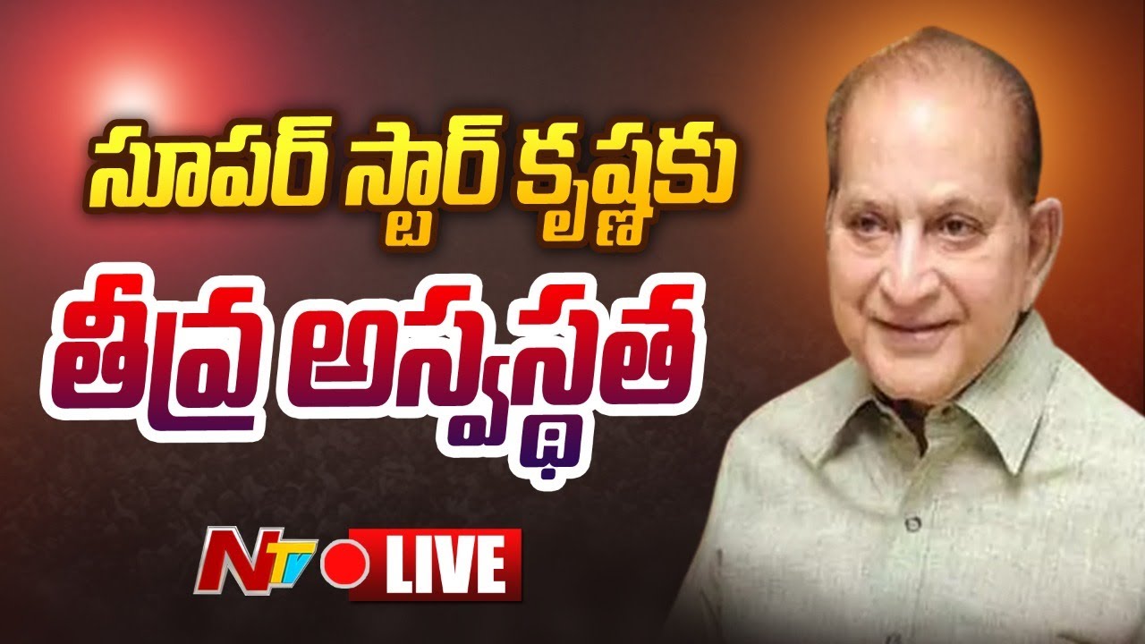 Super Star Krishna: సూపర్ స్టార్ కృష్ణకు అనారోగ్యం…ఆస్పత్రిలో చికిత్స