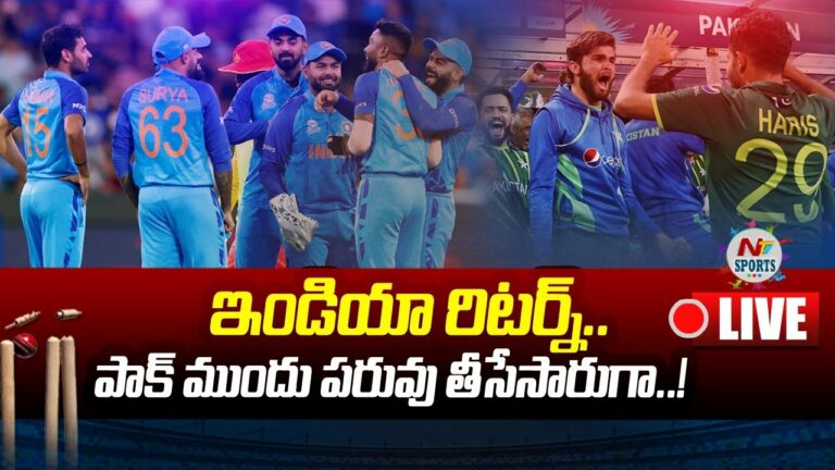 England Grand Victory Against India Live: ఇండియా రిటర్న్.. పాక్ ముందు పరువు తీసేశారుగా!