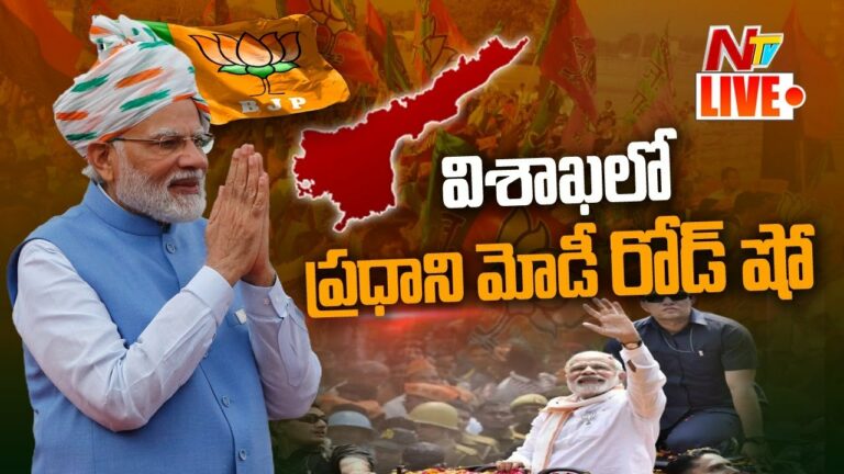 PM MODI Vizag Road Show Live: వైజాగ్ లో ప్రధాని నరేంద్రమోడీ