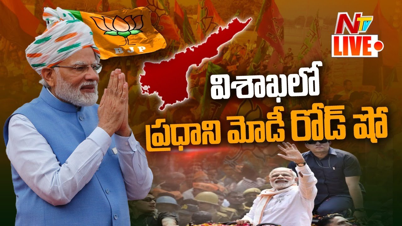 PM MODI Vizag Road Show Live: వైజాగ్ లో ప్రధాని నరేంద్రమోడీ