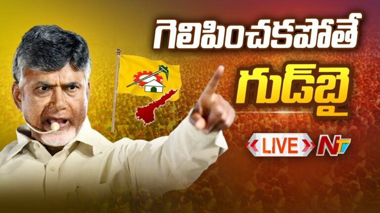 Chanrababu Sensational Comments Live: గెలిపించకపోతే రాజకీయాలకు గుడ్ బై