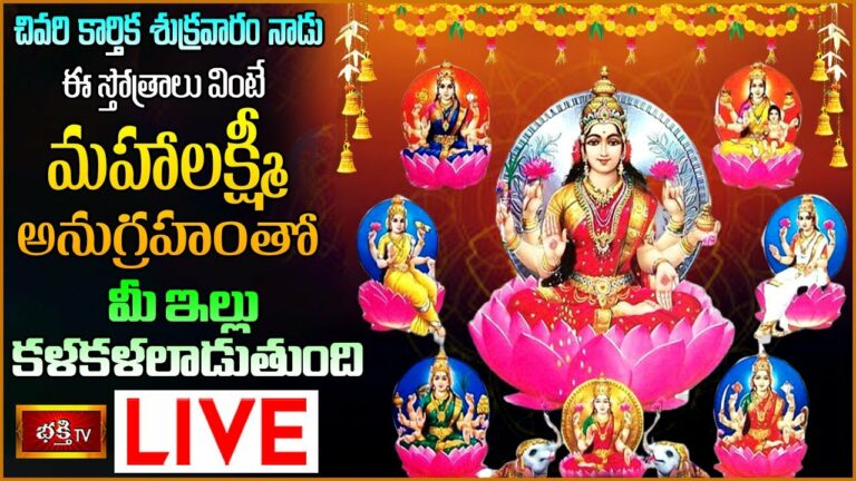 Mahalaxmi Stothra parayanam Live: చివరి కార్తిక శుక్రవారం నాడు ఈ స్తోత్రాలు వింటే…