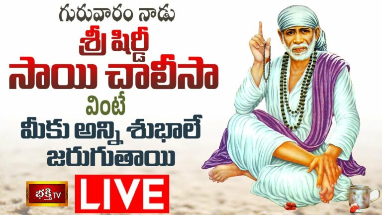 Thursday Shiridi Sai Chalisa Parayanam Live:గురువారం శ్రీ షిరిడీ సాయి చాలీసా వింటే..