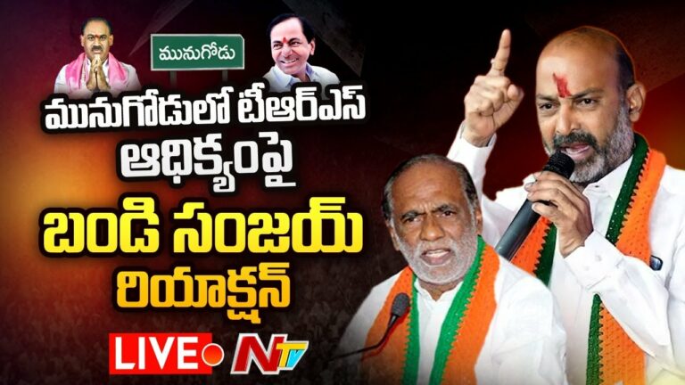 Bandi Sanjay, K Laxman Live: మునుగోడులో టీఆర్ఎస్ విజయంపై రియాక్షన్
