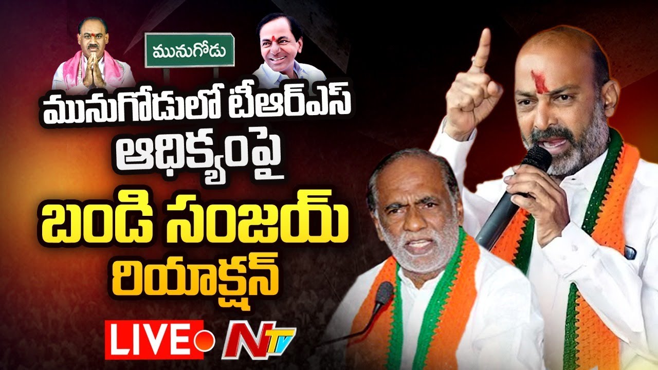 Bandi Sanjay, K Laxman Live: మునుగోడులో టీఆర్ఎస్ విజయంపై రియాక్షన్