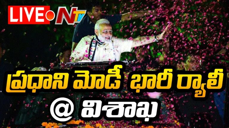 PM Modi Vizag Road Show Live: విశాఖలో ప్రధాని మోడీ.. భారీ ర్యాలీతో స్వాగతం