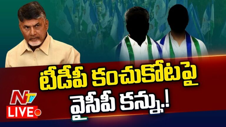 Srikakulam Tdp Live: టీడీపీ కంచుకోటపై వైసీపీ కన్ను