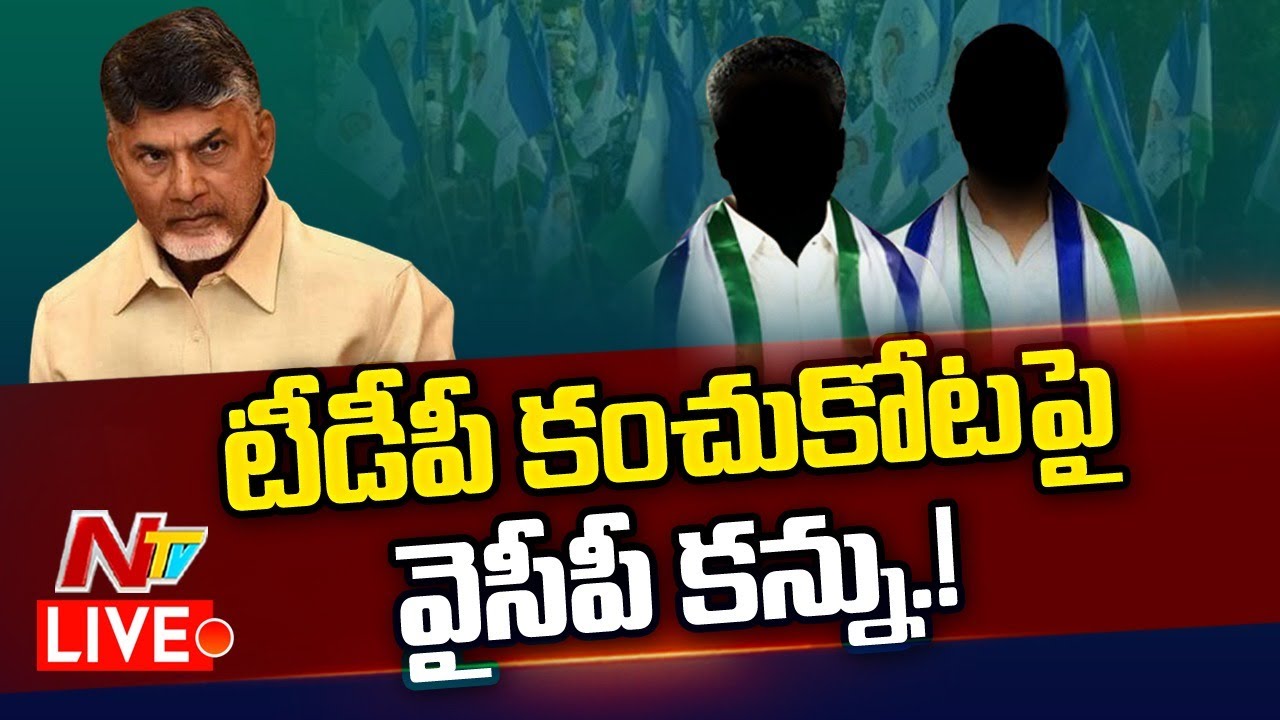 Srikakulam Tdp Live: టీడీపీ కంచుకోటపై వైసీపీ కన్ను