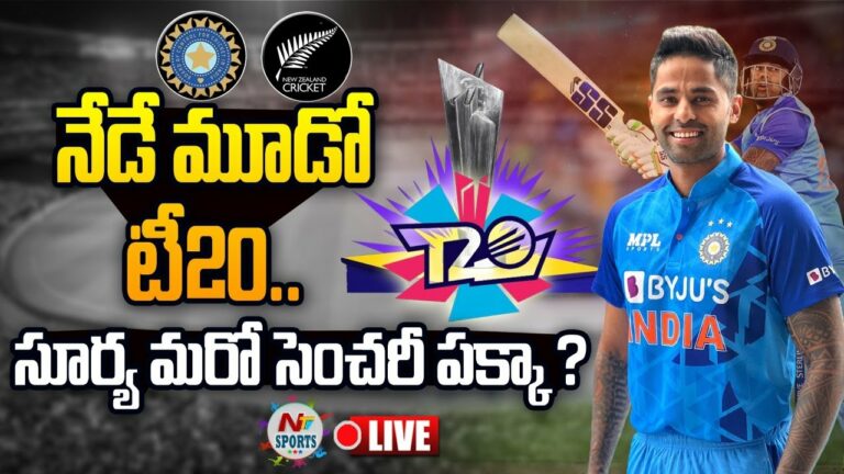 New Zealand Vs India 3rd T20 Live: నేడే మూడో టీ20.. సూర్య మరో సెంచరీ బాదేస్తాడా?