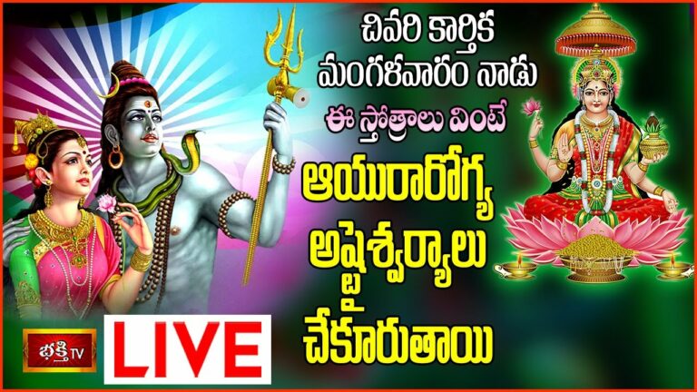 Tues Day Bhakthi tv Live: మంగళవారం ఈ స్తోత్రాలు వింటే..