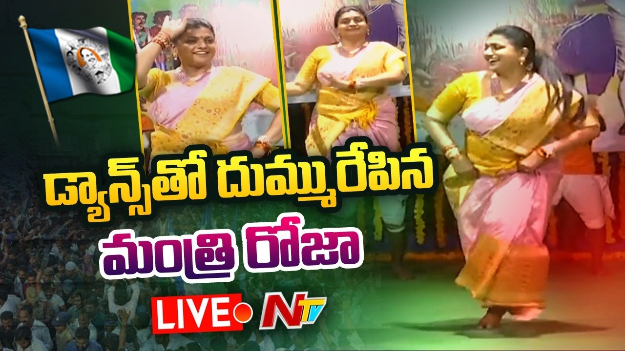 Minister Roja Dance on Stage Live: డ్యాన్స్ తో దుమ్మురేపిన మంత్రి రోజా