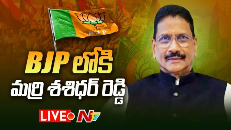 Marri ShashiDhar Reddy Joins in Bjp Live: బీజేపీ కండువా కప్పుకున్న మర్రి శశిధర్ రెడ్డి
