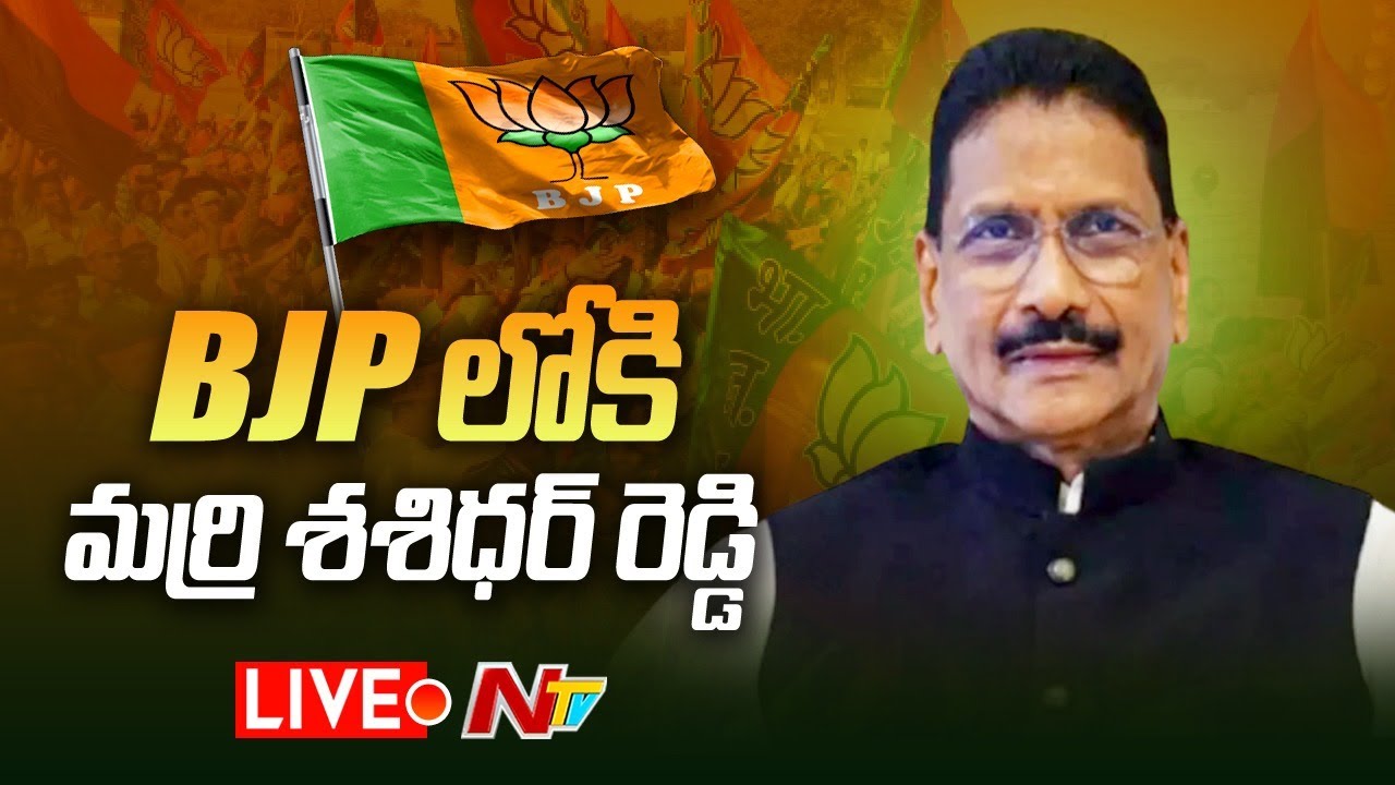 Marri ShashiDhar Reddy Joins in Bjp Live: బీజేపీ కండువా కప్పుకున్న మర్రి శశిధర్ రెడ్డి