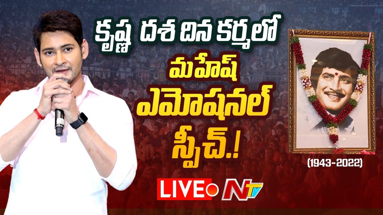 Maheshbabu Emotional Speech Live: కృష్ణ దశదినకర్మలో మహేష్ ఎమోషనల్ స్పీచ్