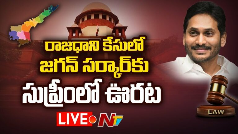 Supreme Court Relief For Jagan Govt LIVE: రాజధాని కేసులో జగన్ సర్కార్ కి సుప్రీం ఊరట