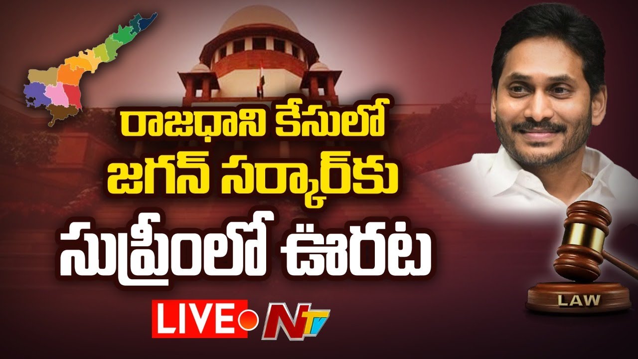 Supreme Court Relief For Jagan Govt LIVE: రాజధాని కేసులో జగన్ సర్కార్ కి సుప్రీం ఊరట