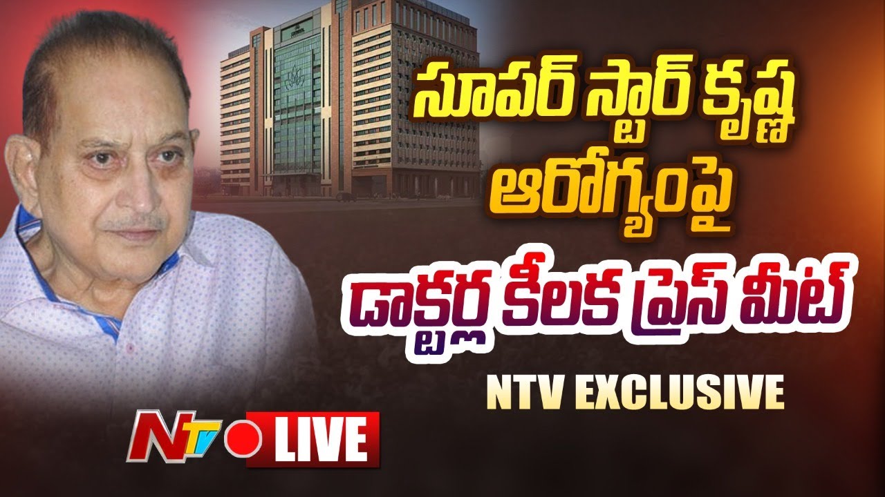 Krishna Health Updates Live: సూపర్ స్టార్ కృష్ణ ఆరోగ్యంపై డాక్టర్ల కీలక ప్రెస్ మీట్