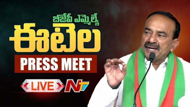 MLA Etela Rajender Press Meet Live: ఈటల రాజేందర్ ప్రెస్ మీట్ లైవ్