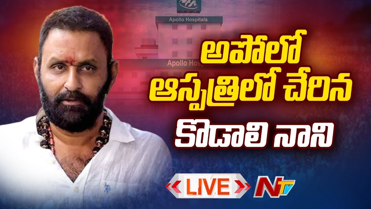 Kodali Nani: అపోలో ఆస్పత్రిలో చేరిన కొడాలి నాని.. ఏమైంది?