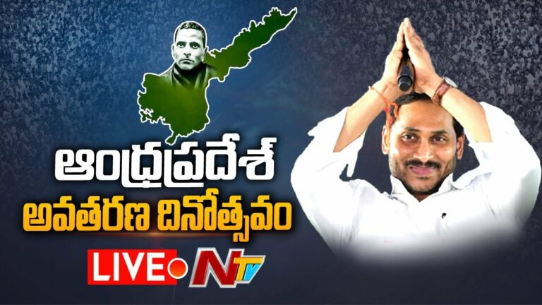 AP Formation Day Cm Jagan Live: ఆంధ్రప్రదేశ్ అవతరణ దినోత్సవం లైవ్