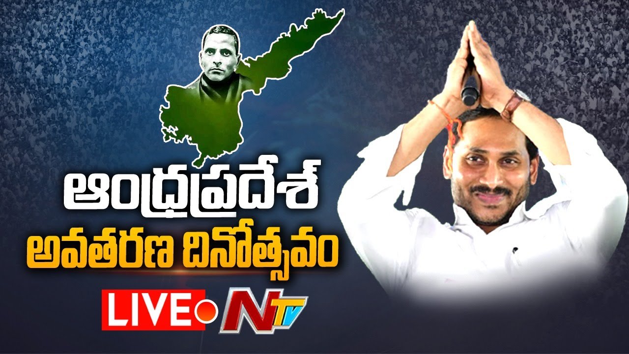 AP Formation Day Cm Jagan Live: ఆంధ్రప్రదేశ్ అవతరణ దినోత్సవం లైవ్