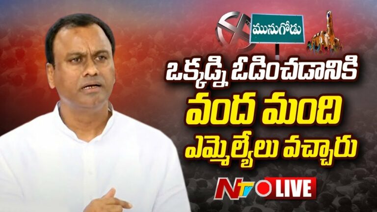 Rajagopal Reddy Reaction Live: ఒక్కడిని ఓడించడానికి 100 మంది ఎమ్మెల్యేలు వచ్చారు