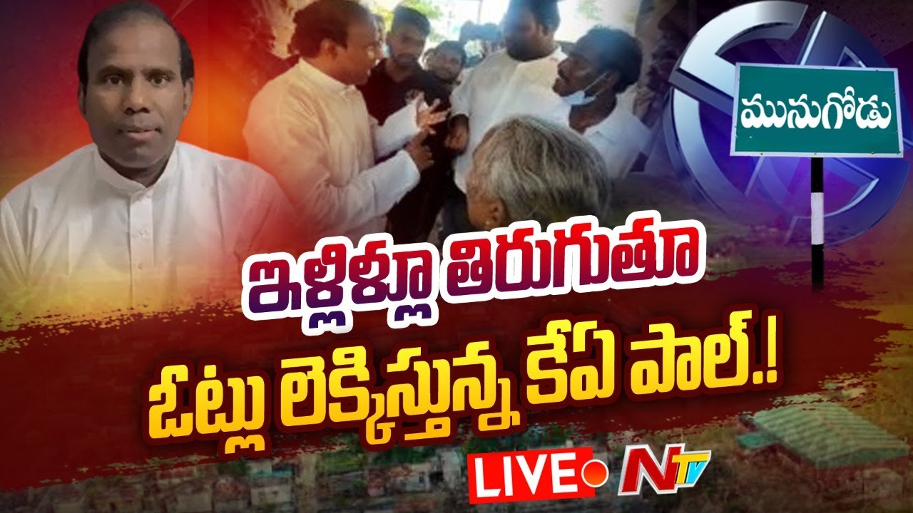 KA PAUL Live at Munugode: ఇళ్ళిళ్ళూ తిరుగుతూ ఓట్లు లెక్కిస్తున్న పాల్