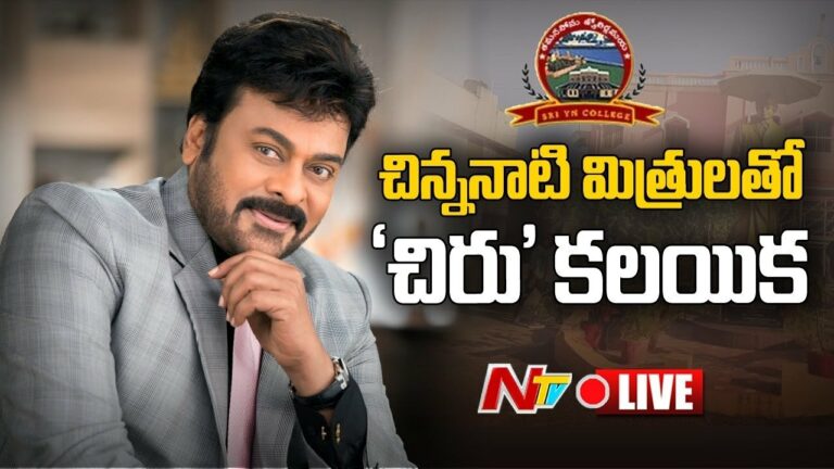 Chiranjeevi Live: చిన్ననాటి స్నేహితులతో ‘చిరు’ కలయిక