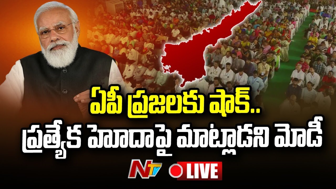PM Modi Shock To AP People Live: ఏపీ ప్రజలకు మోడీ షాక్.. ప్రత్యేక హోదాపై మాట్లాడని మోడీ
